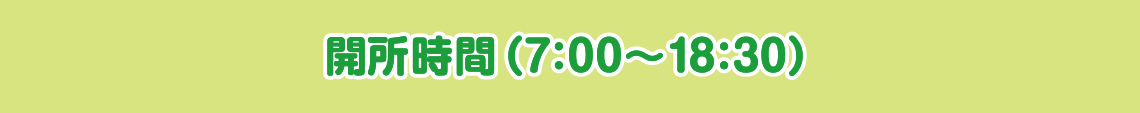 開所時間（7：00～18:30）