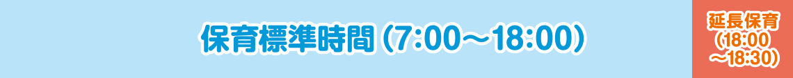 保育標準時間（7：00～18：00）|延長保育（18:00～18:30）