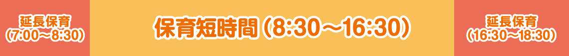 延長保育（7：00～8：30）|保育短時間（8:30～16:30）｜延長保育（16:30～18:30）