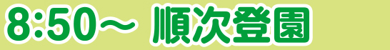 8:50～ 順次登園