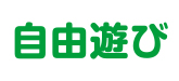 自由遊び