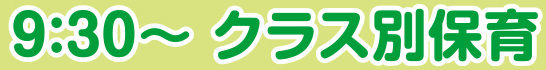 10:00～ クラス別保育
