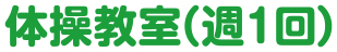 体操教室（週１回）
