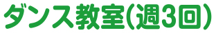 体操教室（週１回）