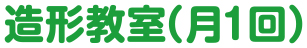 造形教室（週１回）