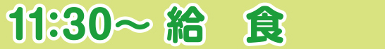 11:30～ 給食
