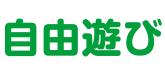自由遊び
