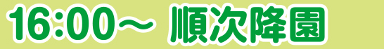 17:00～ 順次降園