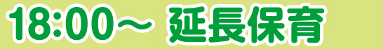 ～19:00 延長保育