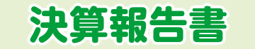 決算報告書