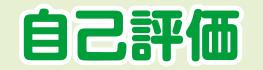 自己評価
