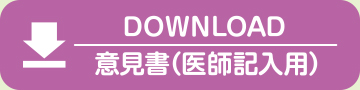 意見書（医師記入用）ダウンロード