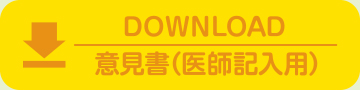 意見書（医師記入用）ダウンロード