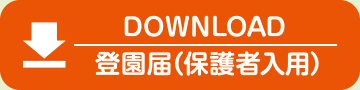 登園届（保護者記入用）ダウンロード