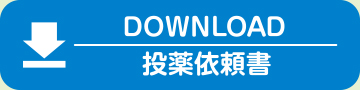 投薬依頼書ダウンロード