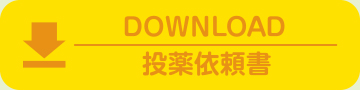 投薬依頼書ダウンロード