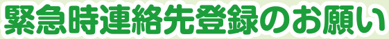 緊急時連絡先登録のお願い