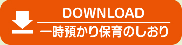 一時預かり保育のしおり