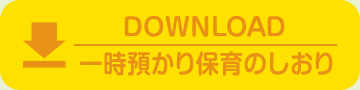 一時預かり保育のしおり