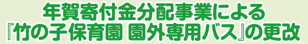 年賀寄付金分配事業による『竹の子保育園 園外専用バス』の更改