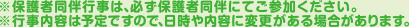 ※保護者同伴行事は、必ず保護者同伴にてご参加ください。\n※行事内容は予定ですので、日時や内容に変更がある場合があります。